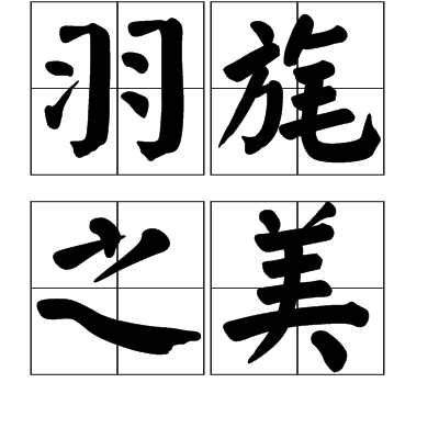 羽旄之美 羽旄之美