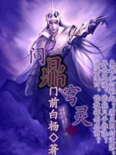 問鼎穹靈 問鼎穹靈