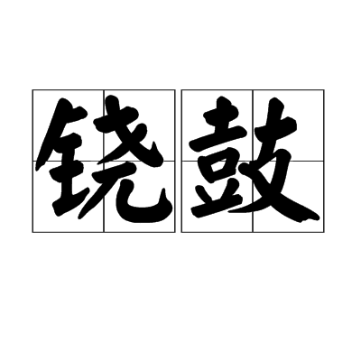 鐃鼓 鐃鼓