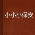 小小小保全 小小小保全