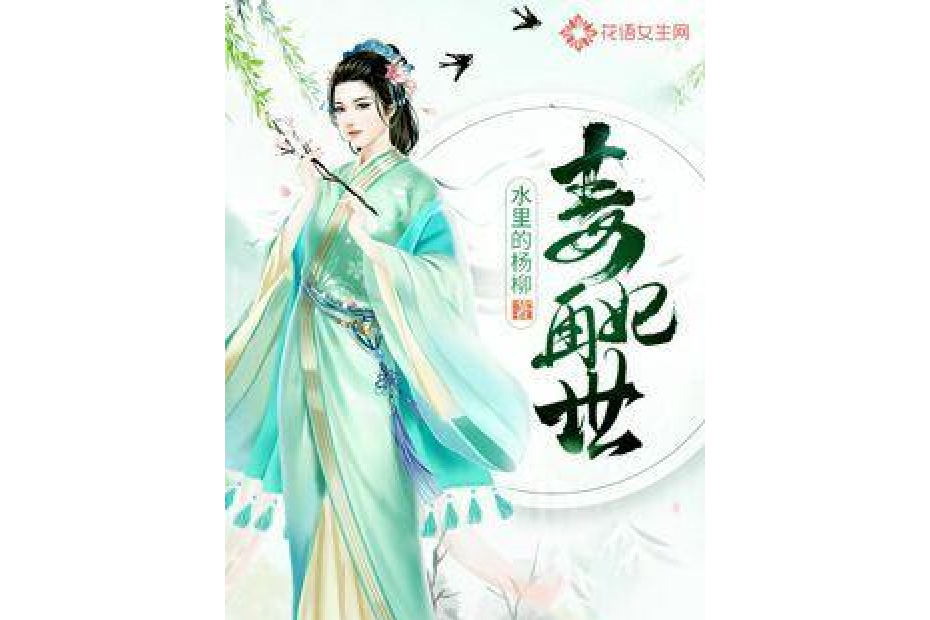 毒妃再世 毒妃再世