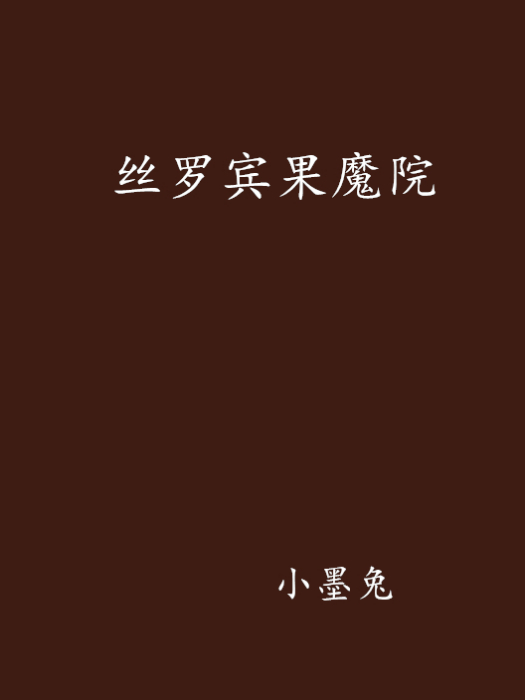 絲羅賓果魔院 絲羅賓果魔院