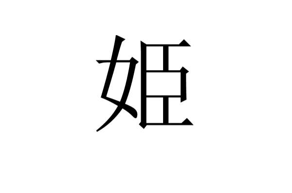姫(漢字)