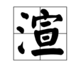 渲 渲