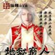地獄商人 地獄商人