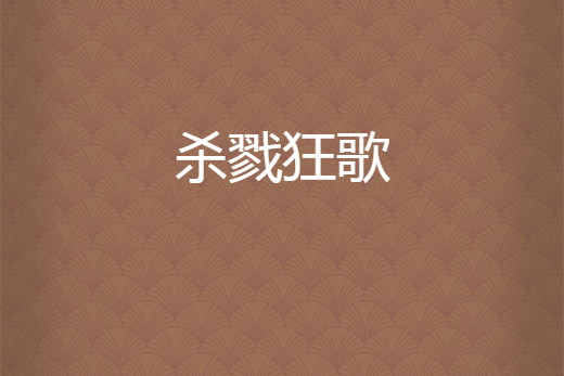 殺戮狂歌 殺戮狂歌