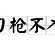 刀槍不入 刀槍不入