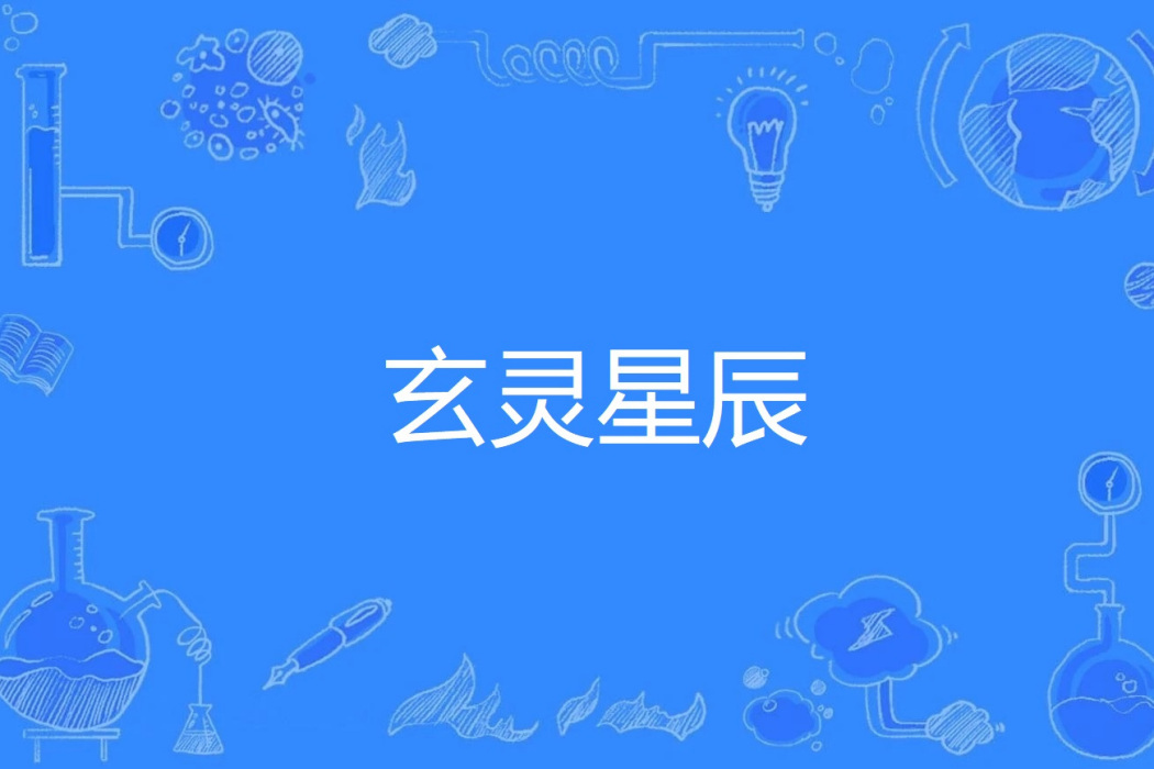 玄靈星辰 玄靈星辰