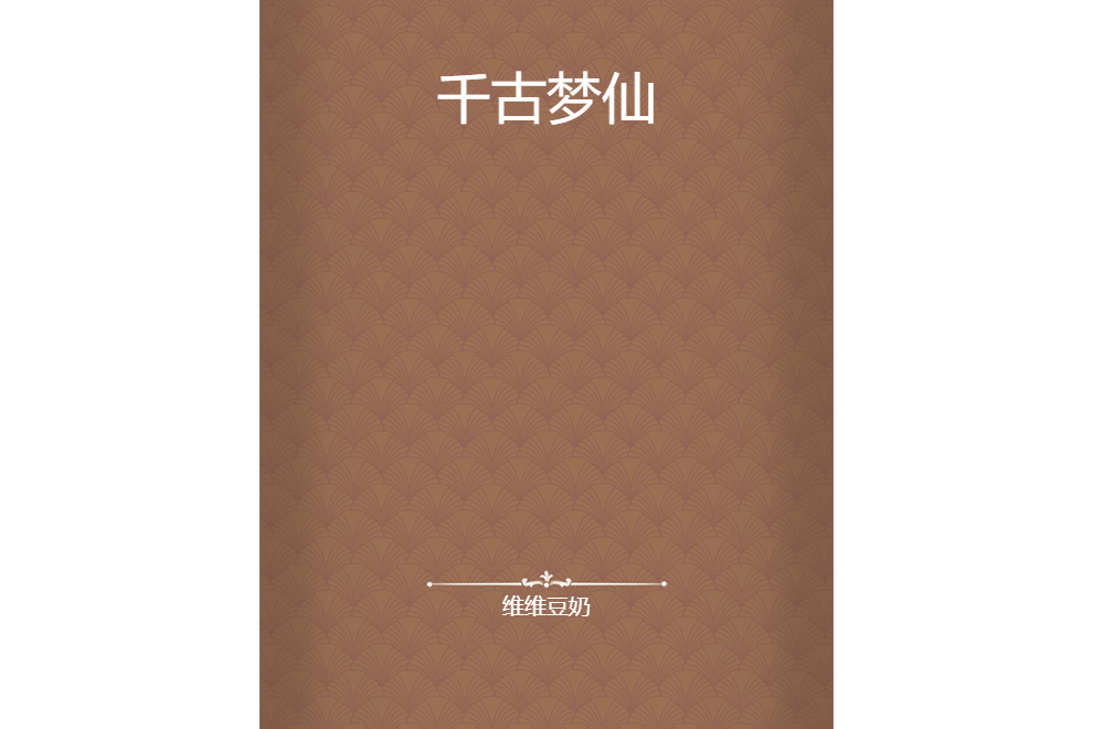 千古夢仙 千古夢仙