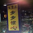 步步驚心鬼屋 步步驚心鬼屋