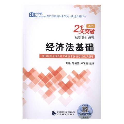 經濟法基礎(2018年北京大學出版社出版的圖書) 經濟法基礎(2018年北京大學出版社出版的圖書)