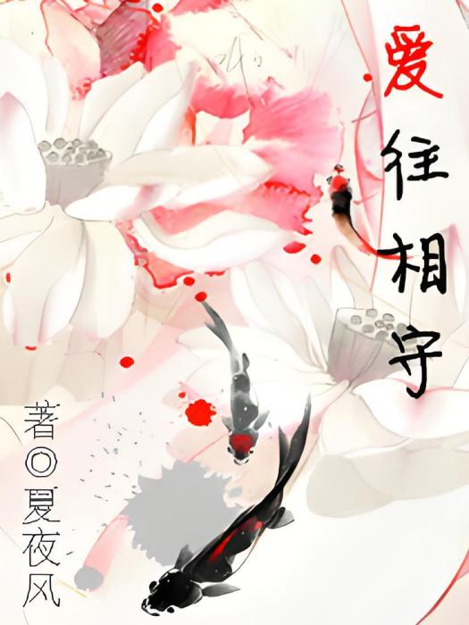 愛往相守 愛往相守