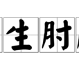 事生肘腋