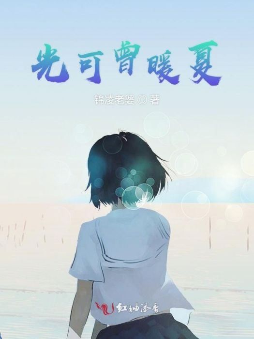 光可曾暖夏