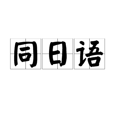 同日語 同日語