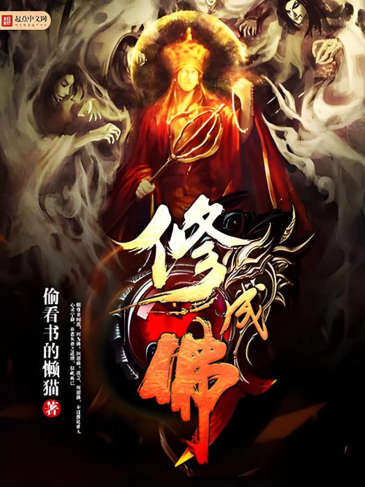 修成佛 修成佛
