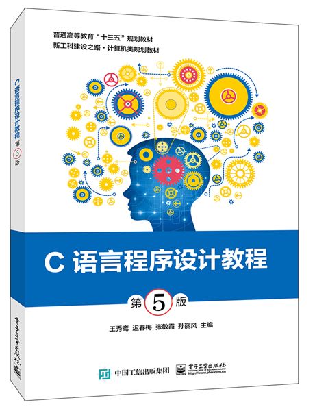C語言程式設計教程（第5版）