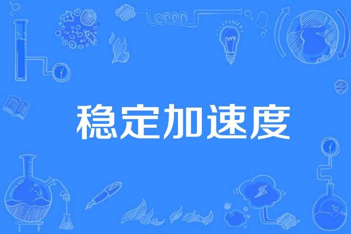 穩定加速度 穩定加速度