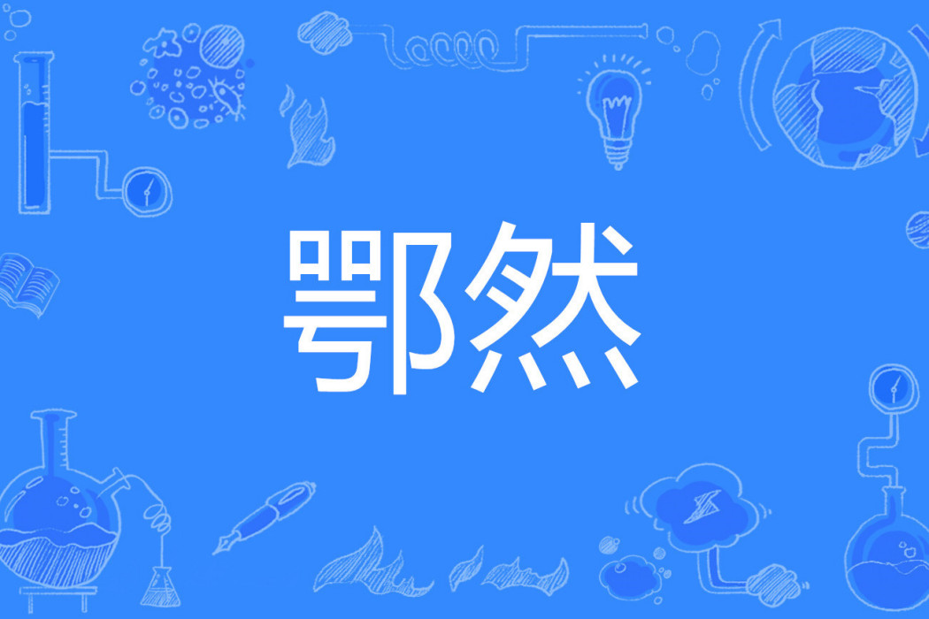 鄂然 鄂然