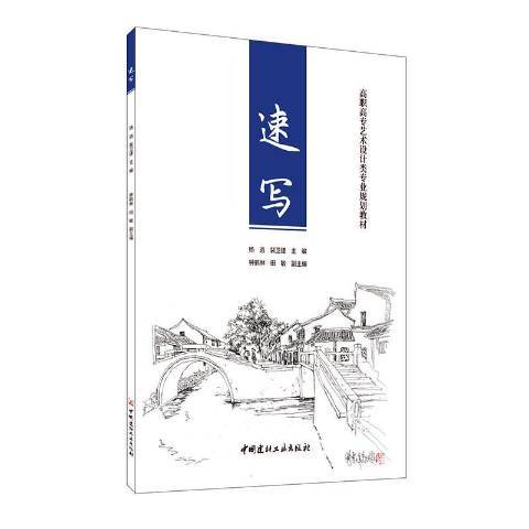 速寫(2019年中國建材工業出版社出版的圖書) 速寫(2019年中國建材工業出版社出版的圖書)