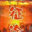 征途(槍手1號著網路小說) 征途(槍手1號著網路小說)