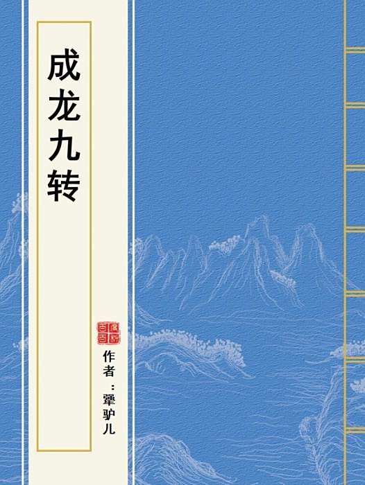 成龍九轉 成龍九轉