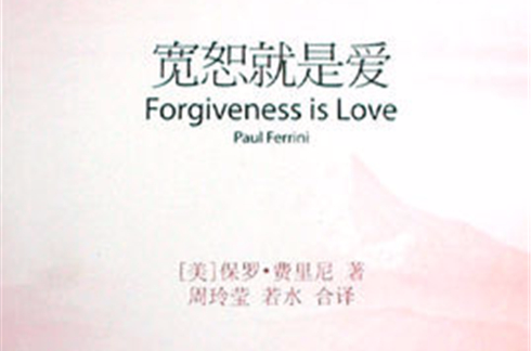 寬恕就是愛(美國費里尼所著、若水翻譯的書籍)