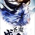 聖魔戰皇 聖魔戰皇