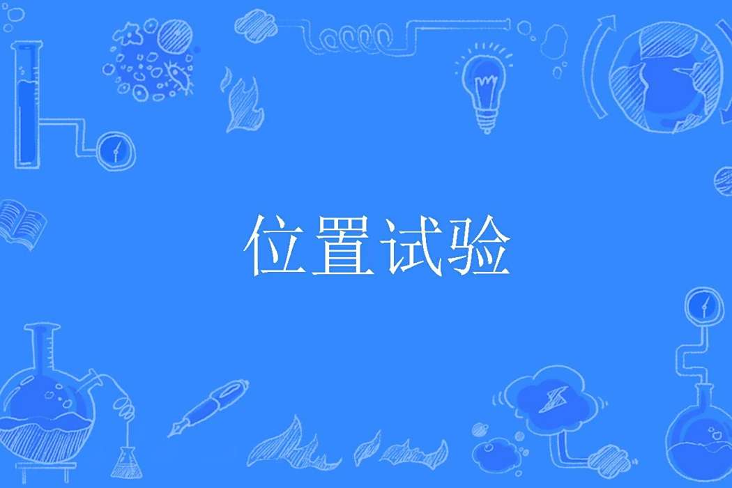 位置試驗