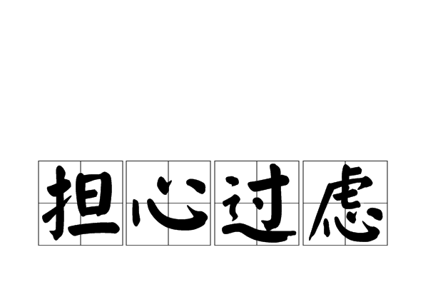 擔心過慮 擔心過慮