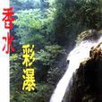 香水彩瀑 香水彩瀑