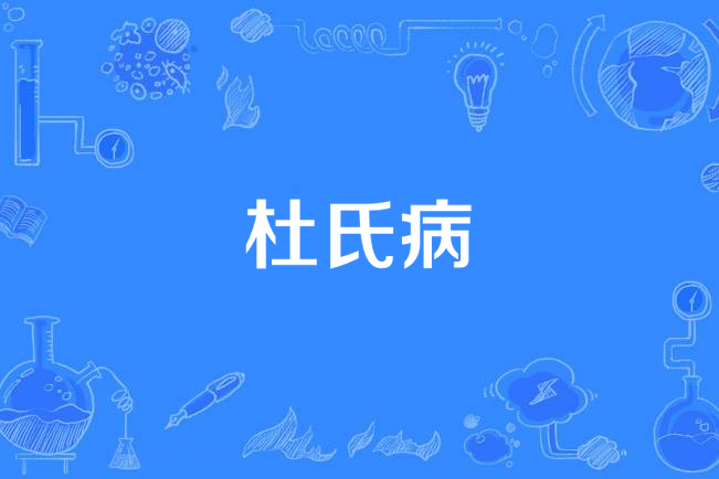 杜氏病 杜氏病