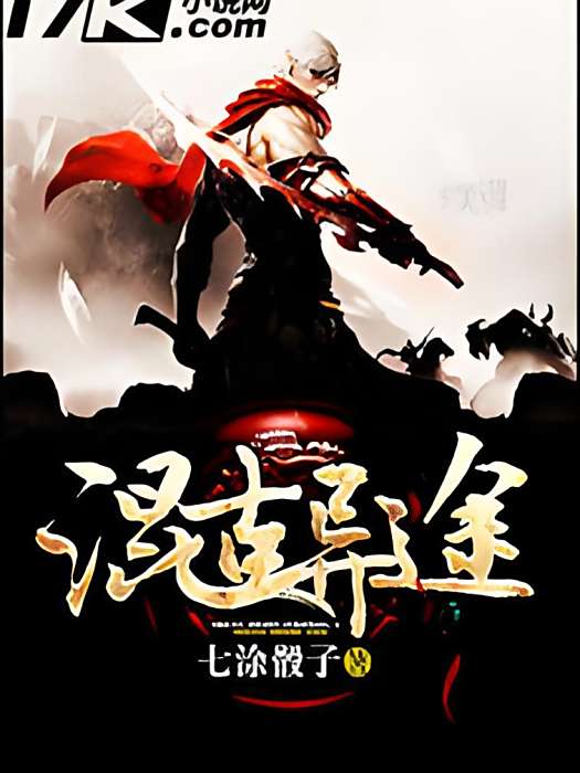混古異途 混古異途