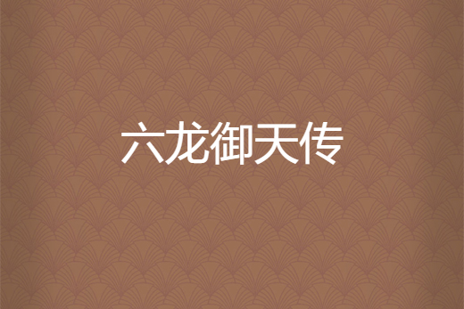 六龍御天傳 六龍御天傳