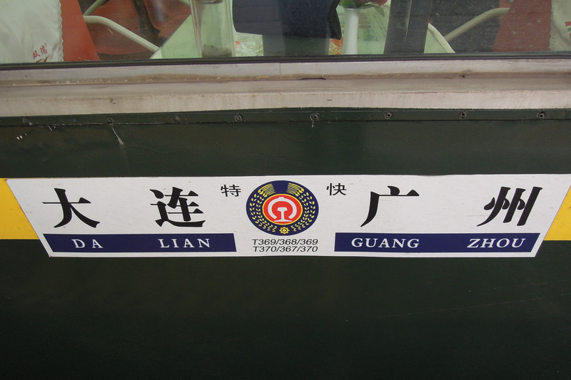 T369/368次列車 T369/368次列車
