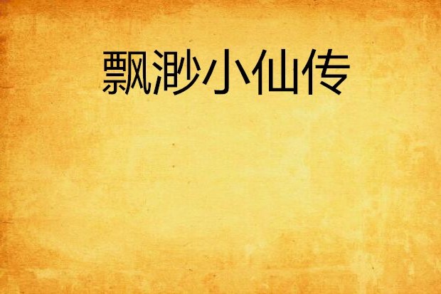 飄渺小仙傳 飄渺小仙傳