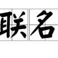 聯名 聯名