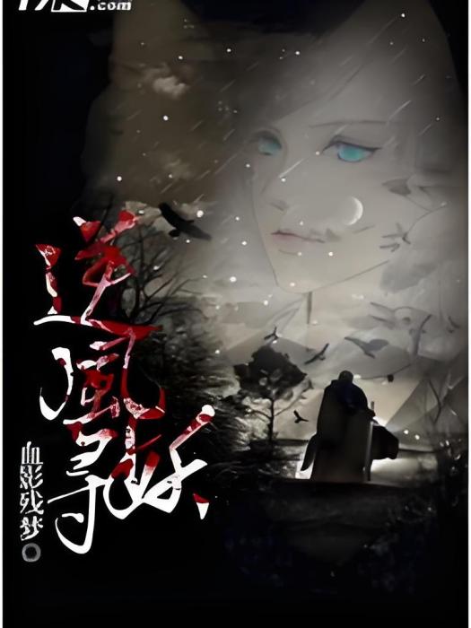 逆風尋妖 逆風尋妖