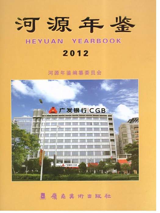 河源年鑑2012 河源年鑑2012