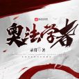 奧法學者 奧法學者