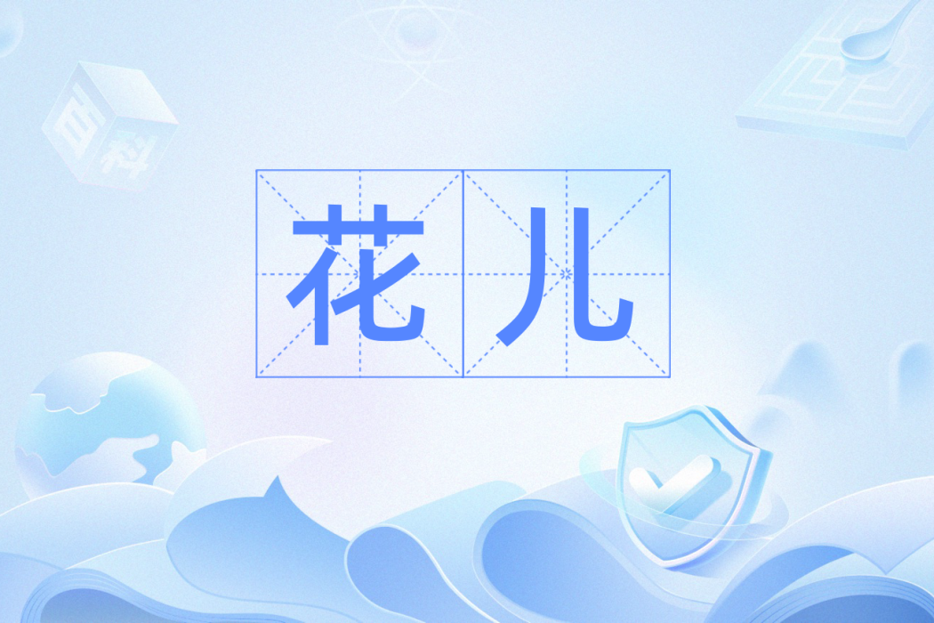 花兒(四川方言) 花兒(四川方言)