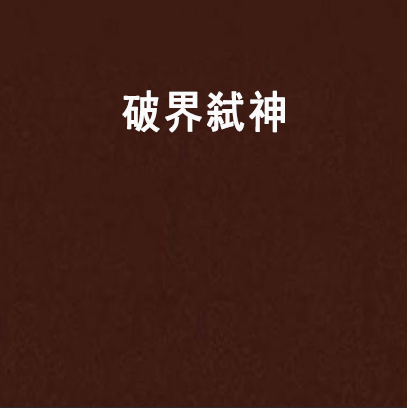 破界弒神 破界弒神