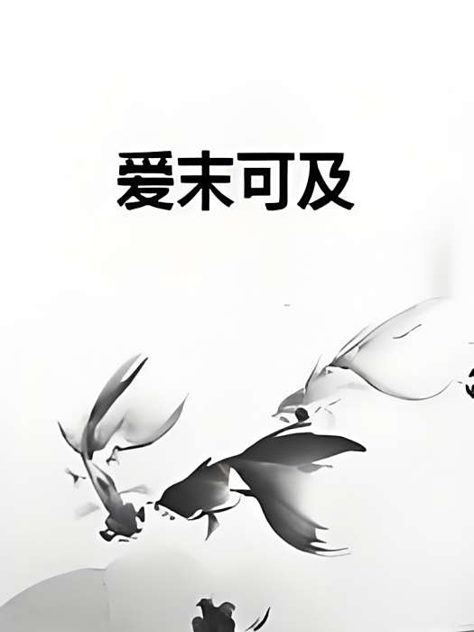 愛末可及 愛末可及