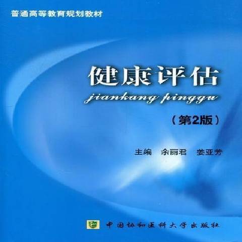 健康評估(2012年中國協和醫科大學出版社出版的圖書) 健康評估(2012年中國協和醫科大學出版社出版的圖書)