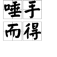 唾手而得 唾手而得