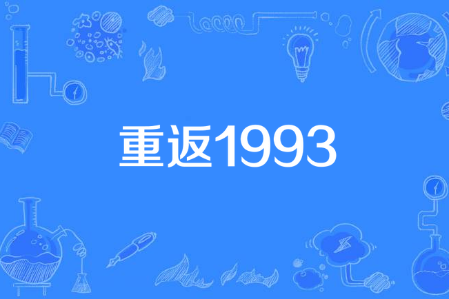 重返1993(藍少爺所著小說) 重返1993(藍少爺所著小說)