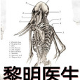 黎明醫生(機器人瓦力創作的懸疑類網路小說) 黎明醫生(機器人瓦力創作的懸疑類網路小說)