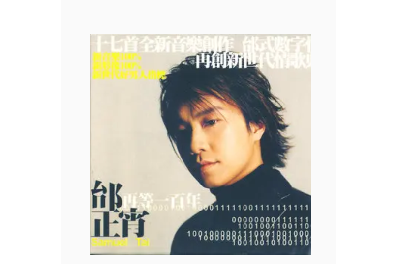泡沫(邰正宵《再等一百年》專輯中的歌曲) 泡沫(邰正宵《再等一百年》專輯中的歌曲)
