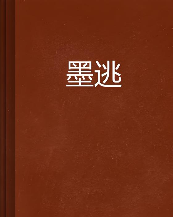 墨逃 墨逃