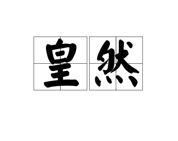 皇然 皇然